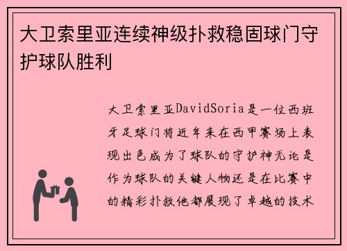 大卫索里亚连续神级扑救稳固球门守护球队胜利