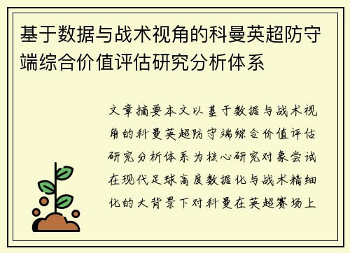 基于数据与战术视角的科曼英超防守端综合价值评估研究分析体系