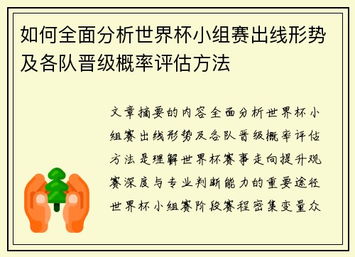 如何全面分析世界杯小组赛出线形势及各队晋级概率评估方法