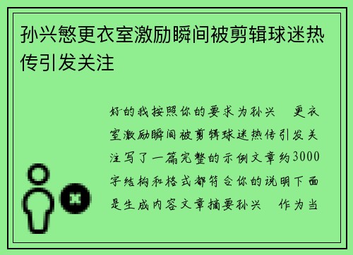 孙兴慜更衣室激励瞬间被剪辑球迷热传引发关注