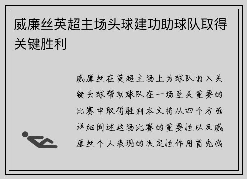 威廉丝英超主场头球建功助球队取得关键胜利