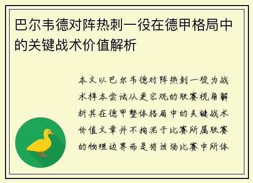 巴尔韦德对阵热刺一役在德甲格局中的关键战术价值解析