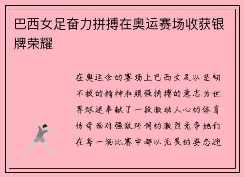 巴西女足奋力拼搏在奥运赛场收获银牌荣耀