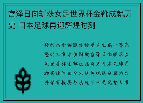 宫泽日向斩获女足世界杯金靴成就历史 日本足球再迎辉煌时刻