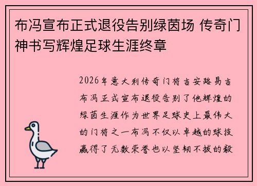 布冯宣布正式退役告别绿茵场 传奇门神书写辉煌足球生涯终章