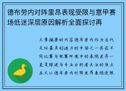 德布劳内对阵里昂表现受限与意甲赛场低迷深层原因解析全面探讨再