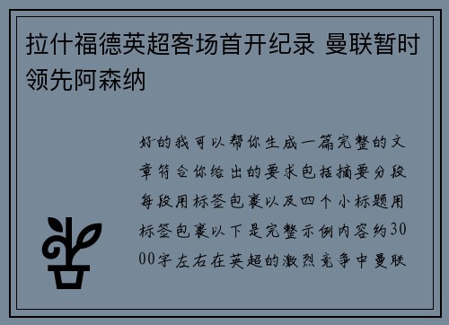 拉什福德英超客场首开纪录 曼联暂时领先阿森纳
