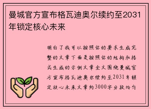 曼城官方宣布格瓦迪奥尔续约至2031年锁定核心未来