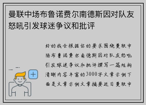 曼联中场布鲁诺费尔南德斯因对队友怒吼引发球迷争议和批评