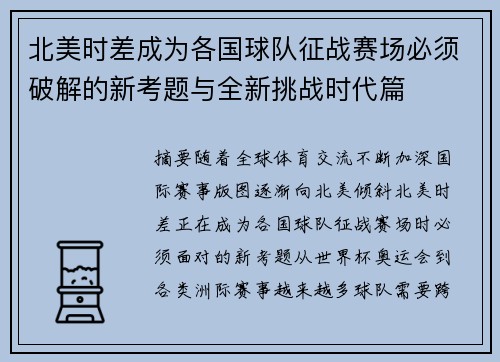 北美时差成为各国球队征战赛场必须破解的新考题与全新挑战时代篇